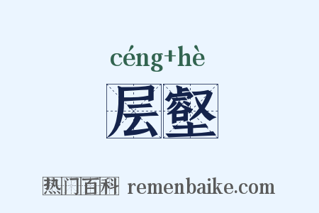 层壑是什么意思的图片